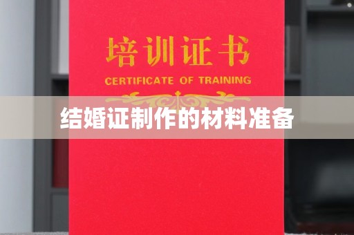 肇源结婚证制作的材料准备