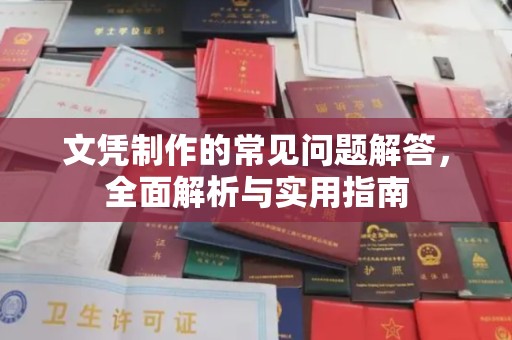 矿区文凭制作的常见问题解答，全面解析与实用指南